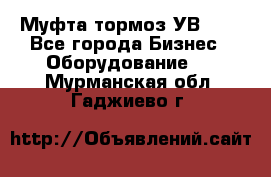 Муфта-тормоз УВ-31. - Все города Бизнес » Оборудование   . Мурманская обл.,Гаджиево г.